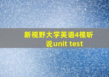 新视野大学英语4视听说unit test